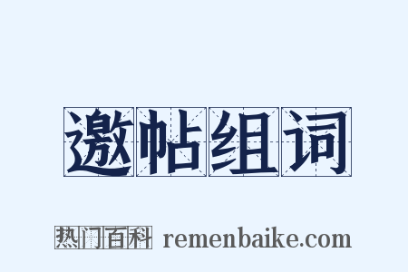 邀帖组词是什么意思的图片